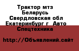 Трактор мтз-82 Беларусь  - Свердловская обл., Екатеринбург г. Авто » Спецтехника   